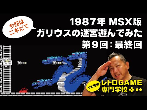 KONAMI - MSX ガリウスの迷宮 ガリウスの迷宮