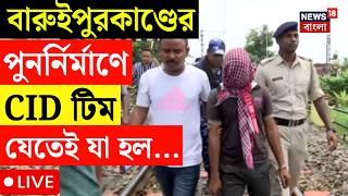 Baruipur News LIVE | বারুইপুর গণধর্ষণ-খুনের পুনর্নির্মাণে...
