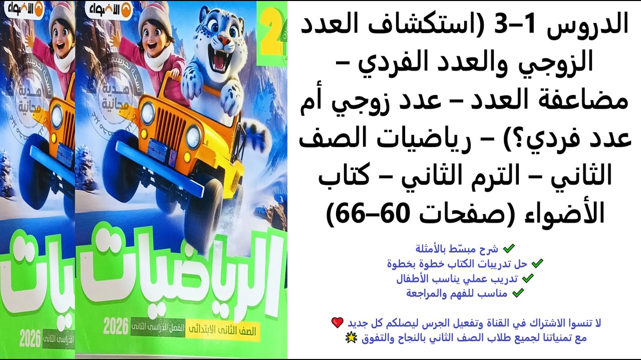 الدروس 1–3 | العدد الزوجي والعدد الفردي ومضاعفة العدد | رياضيات الصف الثاني | الترم الثاني | 60–66