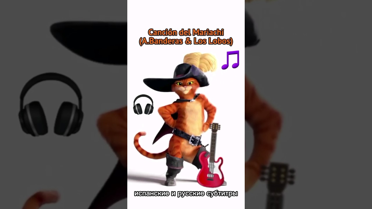 Испанский по песням 🎸🇪🇦 Canción del mariachi – A. Banderas 