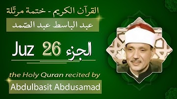 جزء 26 - الشيخ عبد الباسط عبد الصمد - الجزء السادس والعشرون من القرآن الكريم - ختمة مرتلة