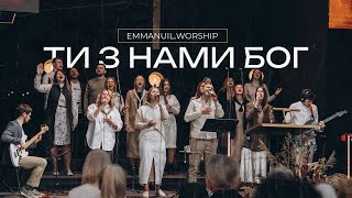ТИ З НАМИ БОГ | Emmanuil Worship Live