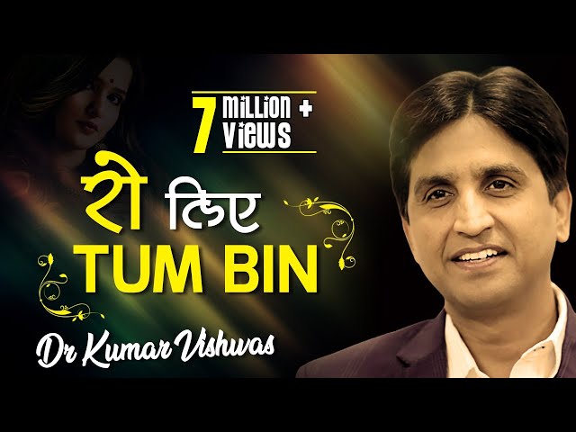 रो लिए तुम बिन  I Ro Liye Tum Bin I Dr Kumar Vishwas I KV Studio | Hindi Kavi Sammelan class=