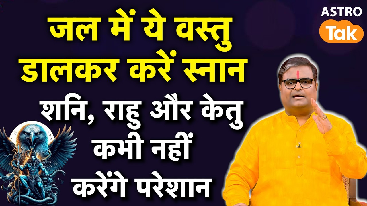 जल में ये वस्तु डालकर करें स्नान ! शनि, राहु और केतु कभी नहीं करेंगे परेशान । SJ | Astro Tak