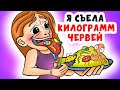 Я съела килограмм ЧЕРВЕЙ | анимация