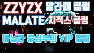 4k 필리핀 말라떼 지직스 클럽 ZZYZX CLUB. 코로나가 종료되면 제일 먼저 달려 가보고 싶은 곳! Philippin Manila Malate ZZYZX CLUB.