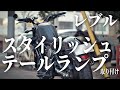 【レブル カスタム】スタイリッシュなテールランプに交換したらレブルが鬼カッコよくなった!! How to Install LED Slim Tail Lamp on Honda Rebel(CMX)