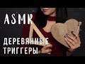 АСМР | Деревянные триггеры для твоего сна 😴 ASMR | Wood triggers for sleep , no talking