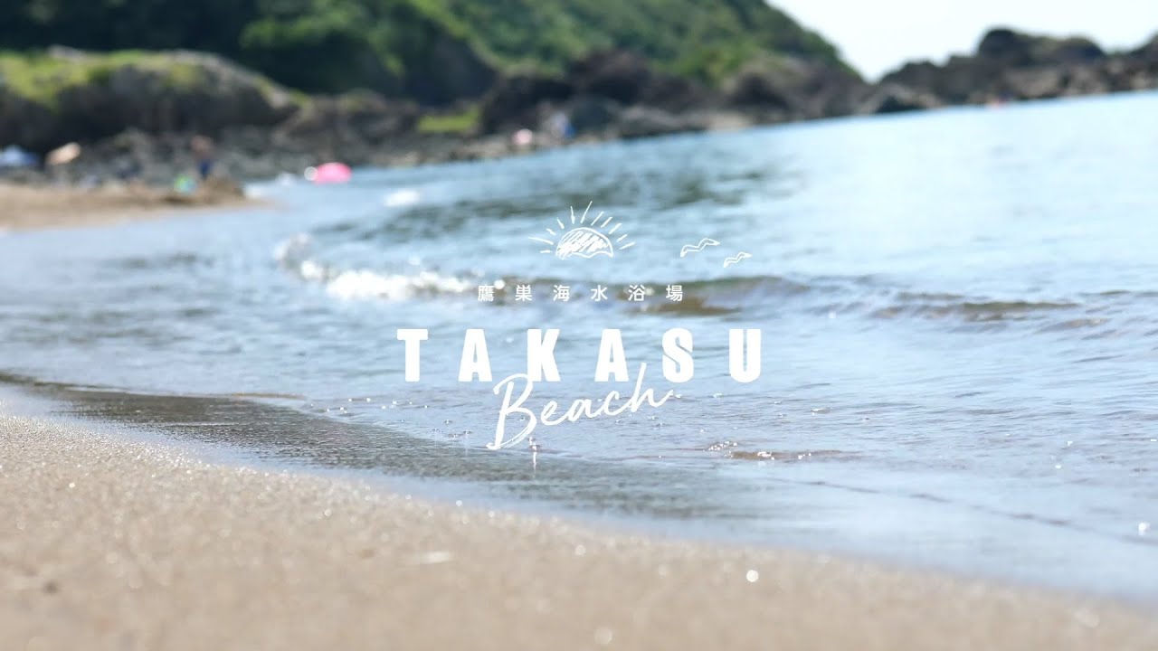 鷹巣 海水 浴場