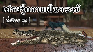 เล่านิทาน 3D | EP.93 เศรษฐีกลายเป็นจระเข้