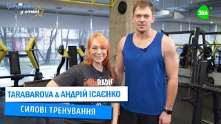 У СТИЛІ ЗІРКИ. Тренуємося з Андрієм Ісаєнком | Як накачати грудні м'язи