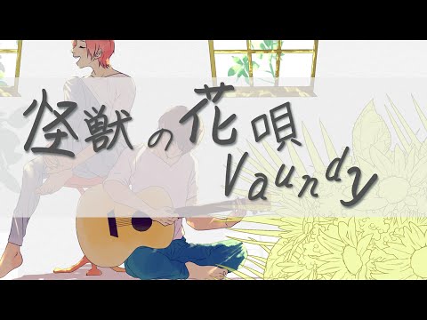 怪獣の花唄/Vaundy 歌ってみた｜ハスキーボイス cover