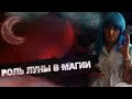 ВЛИЯЕТ ЛИ ЛУНА НА ВЕДЬМУ МАГИЯ ЛУНЫ ЛУННЫЕ ЦИКЛЫ И МАГИЯ ЛУННЫЕ ОБРЯДЫ