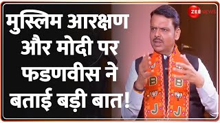 Devendra Fadnavis on Modi: मुस्लिम आरक्षण पर फडणवीस ने बताई बड़ी बात! | Pradeep Bhandari | Election