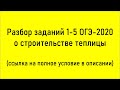 Разбор заданий 1-5 ОГЭ по математике о строительстве теплицы (Статград от 4.02.2020)