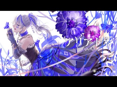 アリアドネ 歌ってみた / Yuka 【オリジナルMV】