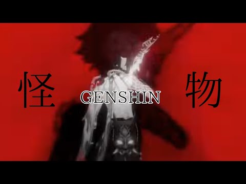 【原神】【MAD】【YOASOBI】魈×怪物