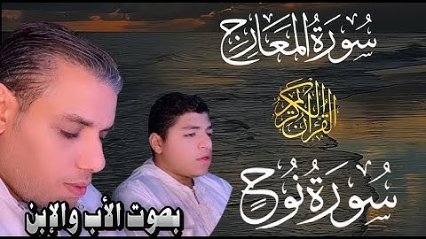 سورة المعارج _ سورة نوح كاملة بصوت الأب والإبن