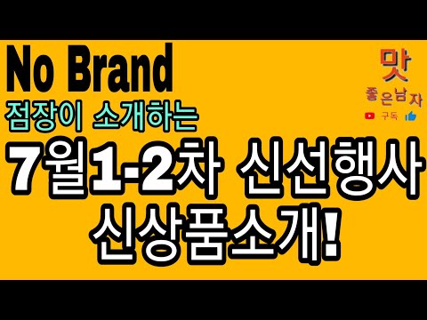 [노브랜드] 7월1-2차 신선행사, 신상품 소개