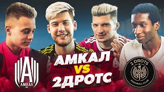 АМКАЛ vs 2DROTS перед самой важной игрой сезона / ответ ФАНАТАМ и серия ПЕНАЛЬТИ