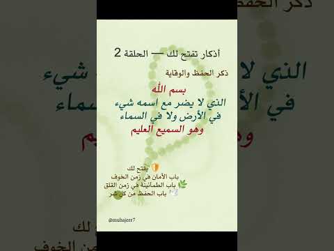 بسم الله الذي لا يضر مع اسمه ذكر الحفظ والوقاية