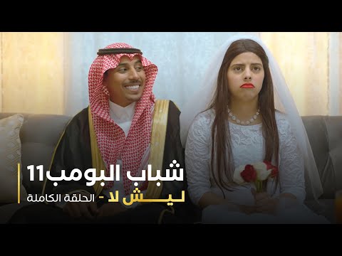 مسلسل شباب البومب حلقه ليش لا