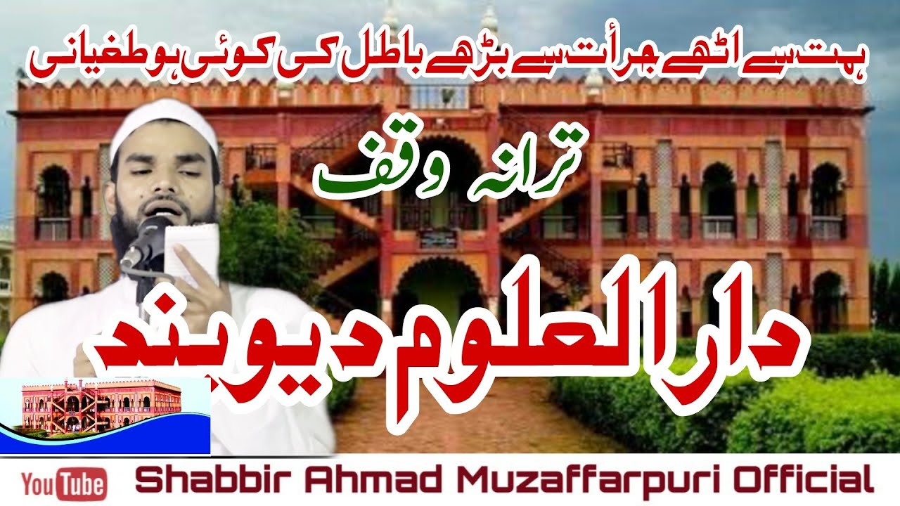 New superhit Album Tarana Darululoom Deoband Waqf Saharanpur Up India Shabbir Ahmad Muzaffarpuri