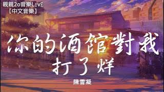 陳雪凝 - 你的酒館對我打了烊【動態歌詞Lyrics】