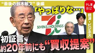 “最後の鈴木敏文” 後編 セブン最側近が語る 約20年前にあった買収提案とは？