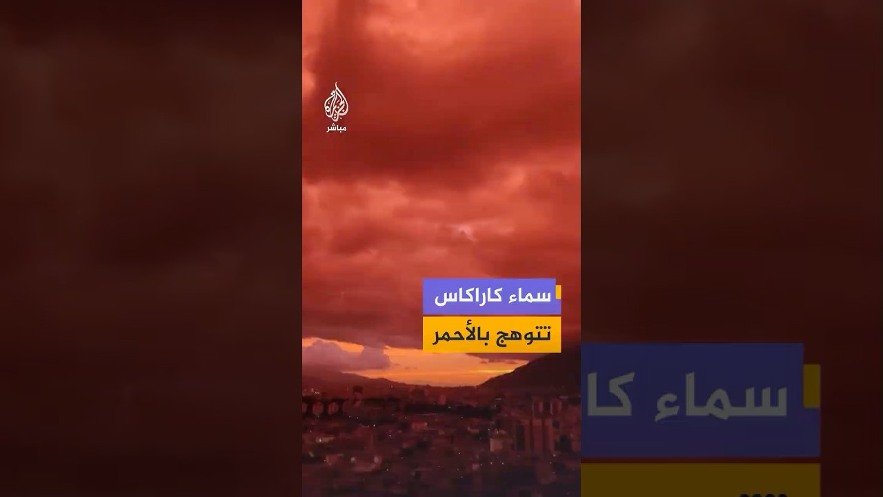 وسط دمار زلزالي فنزويلا المدمرين.. لقطات تظهر سماء العاصمة كاراكاس باللون الأحمر