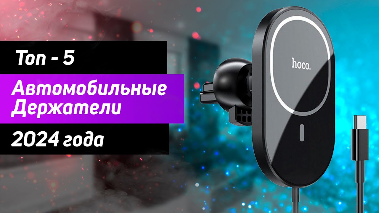 Топ—5. Автомобильные держатели для смартфона! Рейтинг 2024 года!