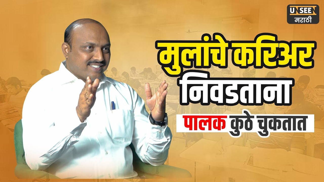 मुलांची आवड बघून करिअर निवडणं किती योग्य ? Career Counselling | Career after 10th & 12th standards