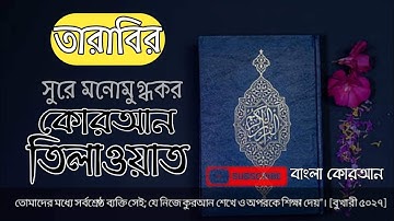 তারাবীর সুরে মনোমুগ্ধকর নতুন তিলাওয়াত/ سورة الفاتحة /سورة القصص /سورة العنكبوت মুসা বিন বিলাল