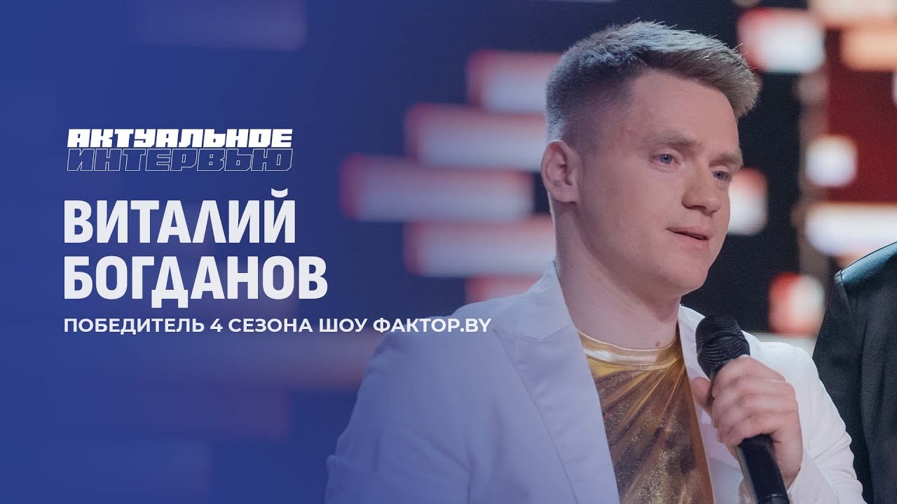 Первые эмоции Богданова от победы в самом рейтинговом музыкальном шоу страны "Фактор.BY"