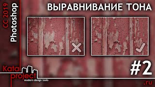 Выравнивание Тона Текстуры В Photoshop #2 (Дерево, Кладка, Трава) | Урок Photoshop | Katalproject