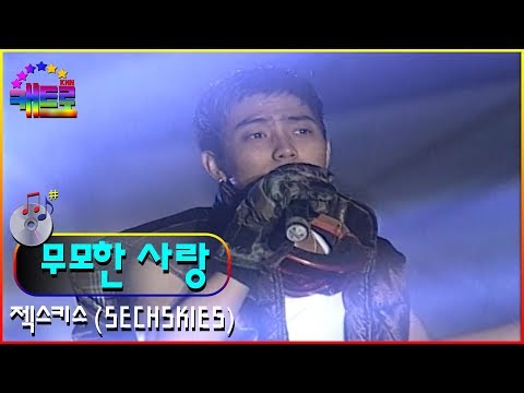 [PSB특집 젝스키스핑클콘서트] 젝스키스-무모한 사랑