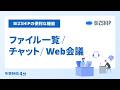 【機能紹介】ファイル一覧/チャット/Web会議