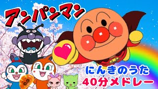 【アンパンマン人気のうた４０分おまかせメドレー！】おかあさんといっしょ　童謡　手遊びうた　知育