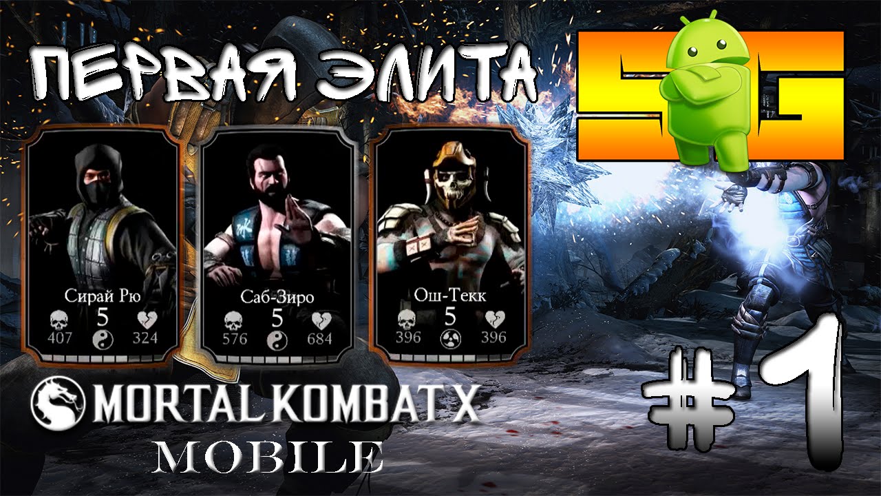 Играю в Mortal Kombat X (Android) 1 Первая Элита YouTube