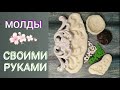 Самодельные молды. Как и из чего.