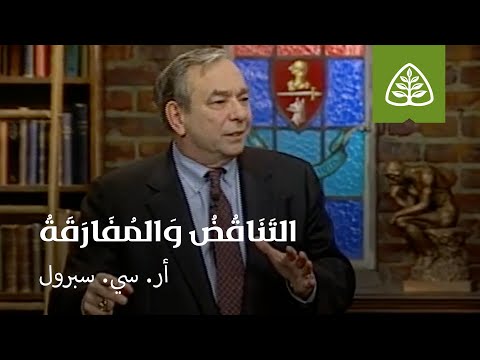 المحاضرة 10: التَنَاقُضُ وَالمُفَارَقَةُ