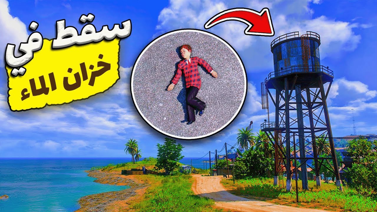 فلم قراند : طفل مسكين سقط في خزان مياه وسط غابة مرعبة # 28 🙁💔