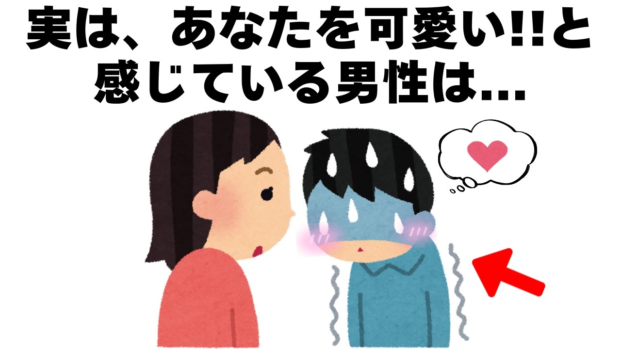 あなたを可愛い!!と感じている男性の無意識の行動とは｜恋愛心理雑学【聞き流し・睡眠用】
