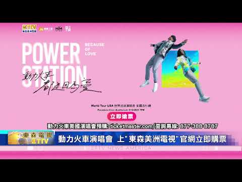 "動力火車"北美演唱會 線上記者會備受關注/北美演唱會 2023年3月12日Pasadena Civic Auditorium開唱