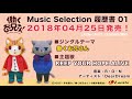 【試聴動画】TVアニメ『働くお兄さん!』 Music Selection 履歴書 01