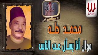 Mohamed Taha - Ana Basal Ala El Nas محمد طه - موال انا بسال عن الناس
