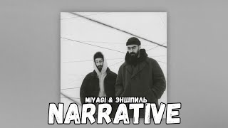 Miyagi & Эншпиль - Narrative (Lyrics, Текст) | Премьера Трека 2024