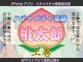 iPhoneマンガアプリ桃太郎　上