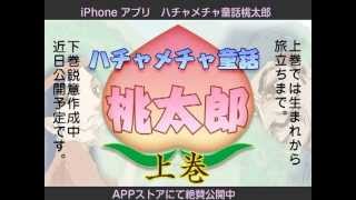 iPhoneマンガアプリ桃太郎　上