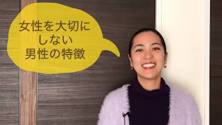 女性を大切にしない男性の特徴